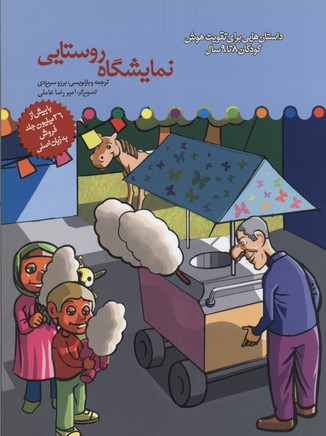 نمایشگاه روستایی: داستان‌هایی برای تقویت هوش کودکان ۸ تا ۹ سال